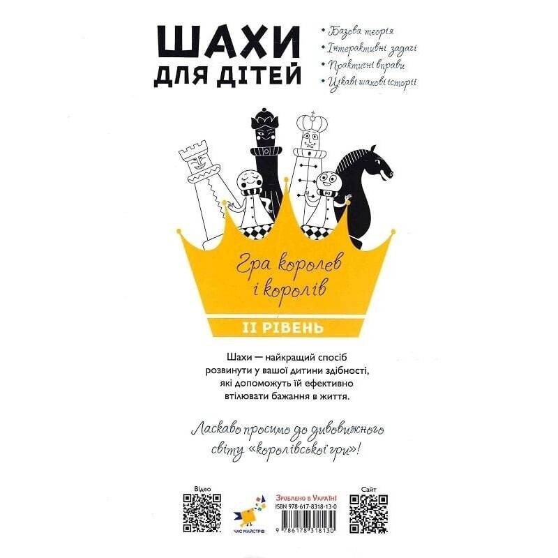 Шахматы для детей. ІІ уровень / Инна Романова