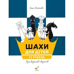 Шахматы для детей. ІІ уровень / Инна Романова