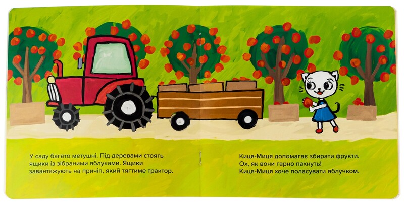 Киця-Миця на тракторе / Анита Гловинская