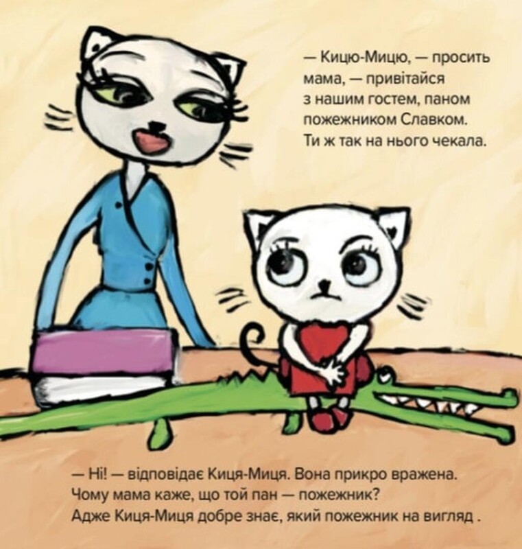 Киця-Миця знакомится с пожарным / Анита Гловинская