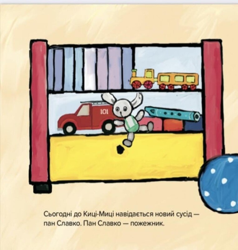 Киця-Миця знакомится с пожарным / Анита Гловинская