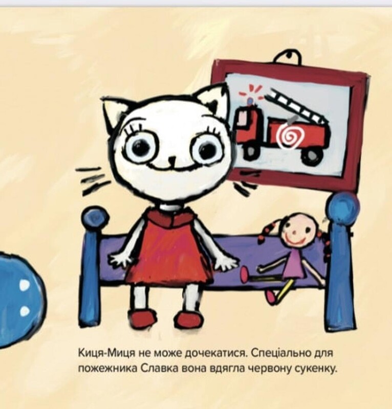 Киця-Миця знакомится с пожарным / Анита Гловинская
