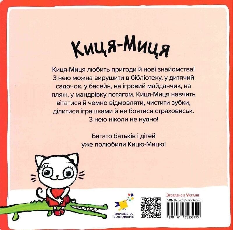 Киця-Миця знакомится с пожарным / Анита Гловинская