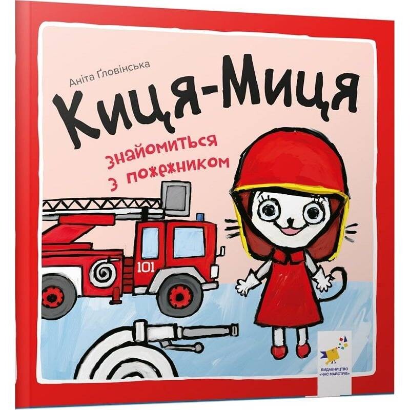 Киця-Миця знакомится с пожарным / Анита Гловинская