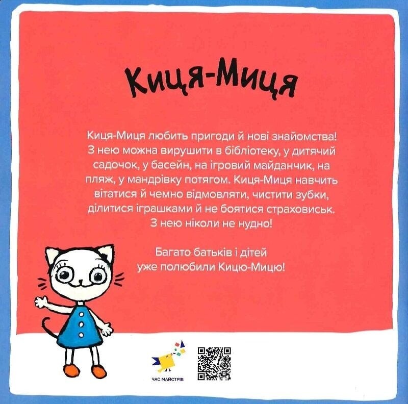 Киця-Миця в детском саду / Анита Гловинская