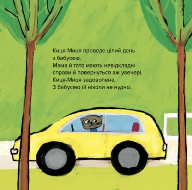 Киця-Миця готовить / Анита Гловинская