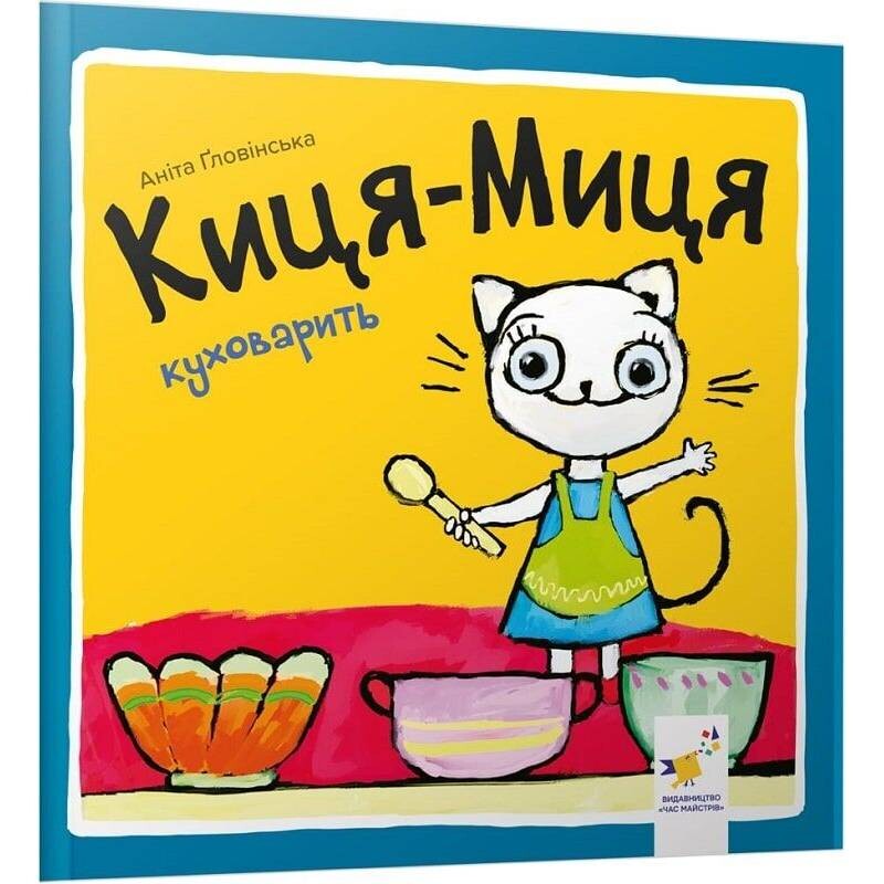 Киця-Миця готовить / Анита Гловинская