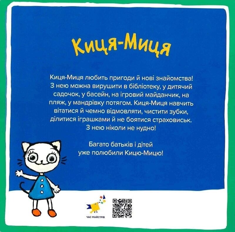 Киця-Миця. Это мое! / Анита Гловинская