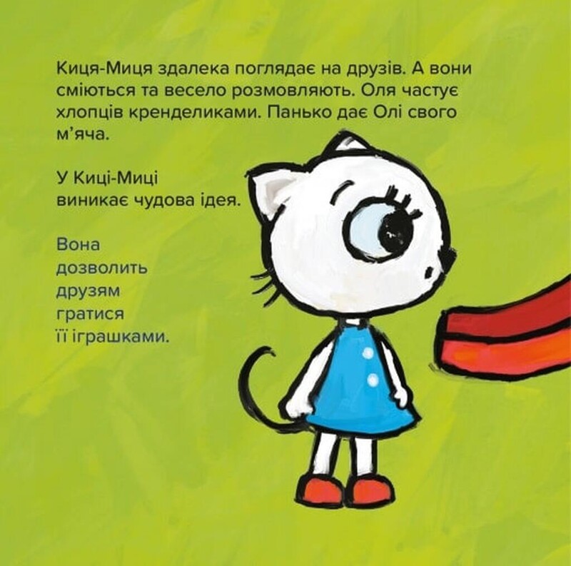 Киця-Миця. Это мое! / Анита Гловинская