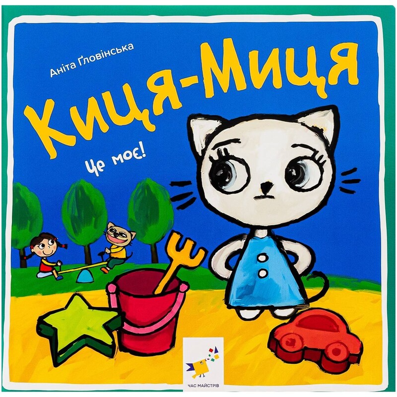 Киця-Миця. Это мое! / Анита Гловинская