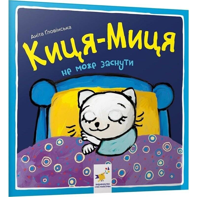 Киця-Миця не может заснуть / Анита Гловинская