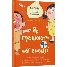 Для заботливых родителей. Как работают мои эмоции / Филипп Гримбер