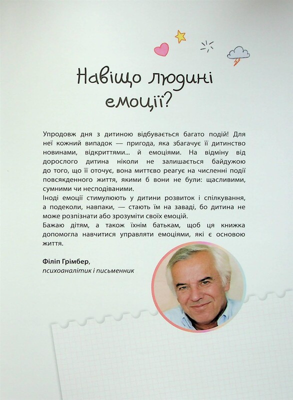 Для заботливых родителей. Как работают мои эмоции / Филипп Гримбер