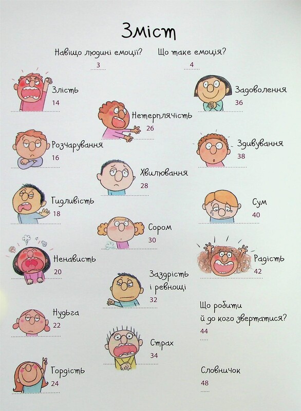 Для заботливых родителей. Как работают мои эмоции / Филипп Гримбер