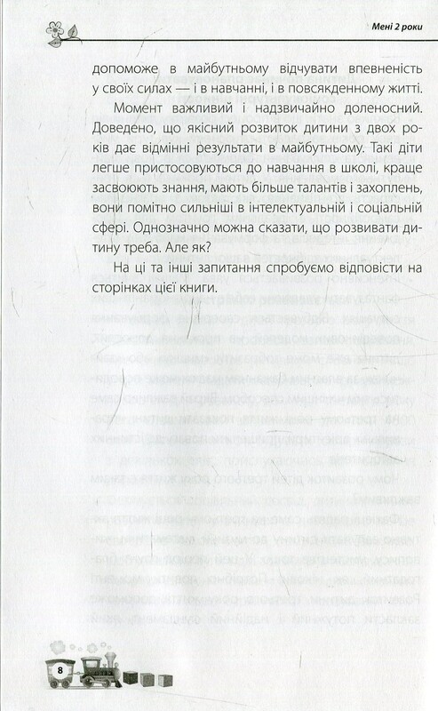 Для заботливых родителей. Мне 2 года / Инна Молодушкина