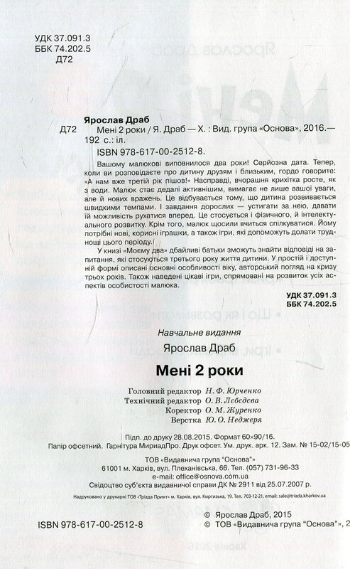 Для заботливых родителей. Мне 2 года / Инна Молодушкина