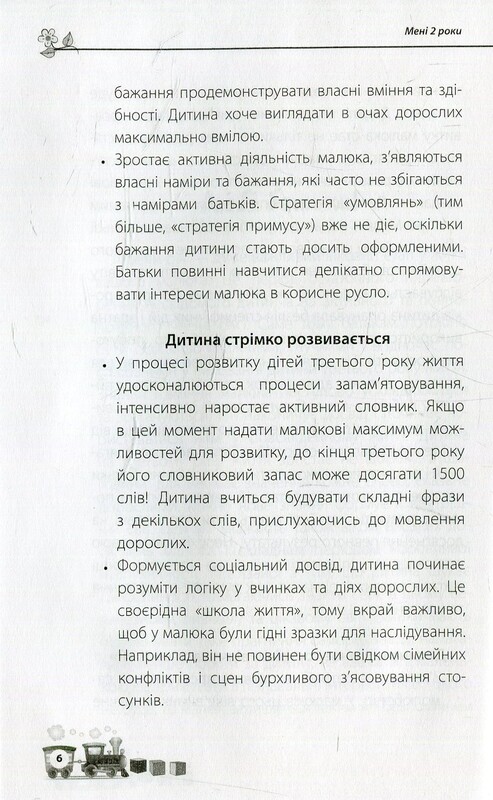 Для заботливых родителей. Мне 2 года / Инна Молодушкина