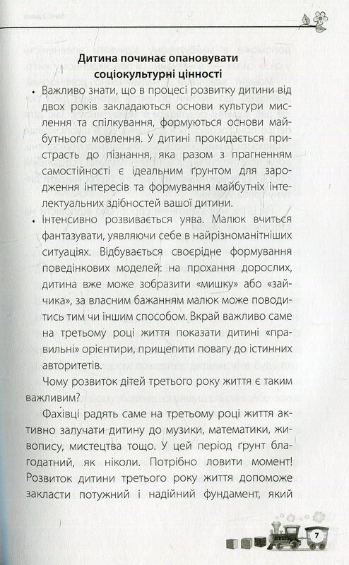 Для заботливых родителей. Мне 2 года / Инна Молодушкина