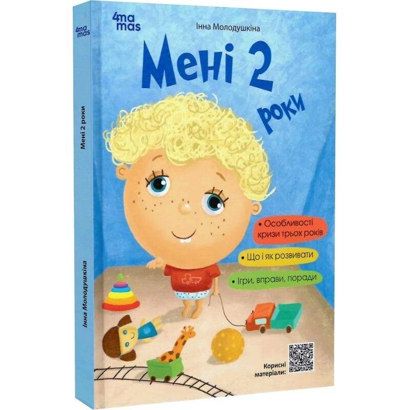 Для заботливых родителей. Мне 2 года / Инна Молодушкина