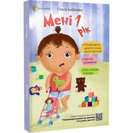 Для заботливых родителей. Мне 1 год / Ольга Бабичева