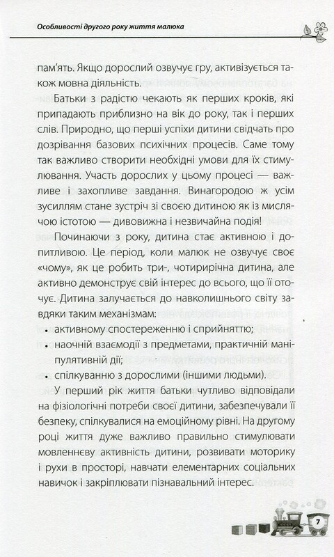 Для заботливых родителей. Мне 1 год / Ольга Бабичева