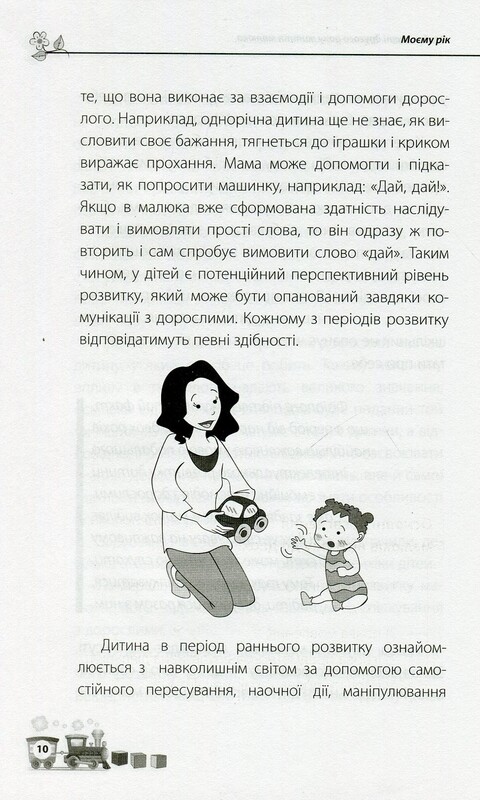 Для заботливых родителей. Мне 1 год / Ольга Бабичева