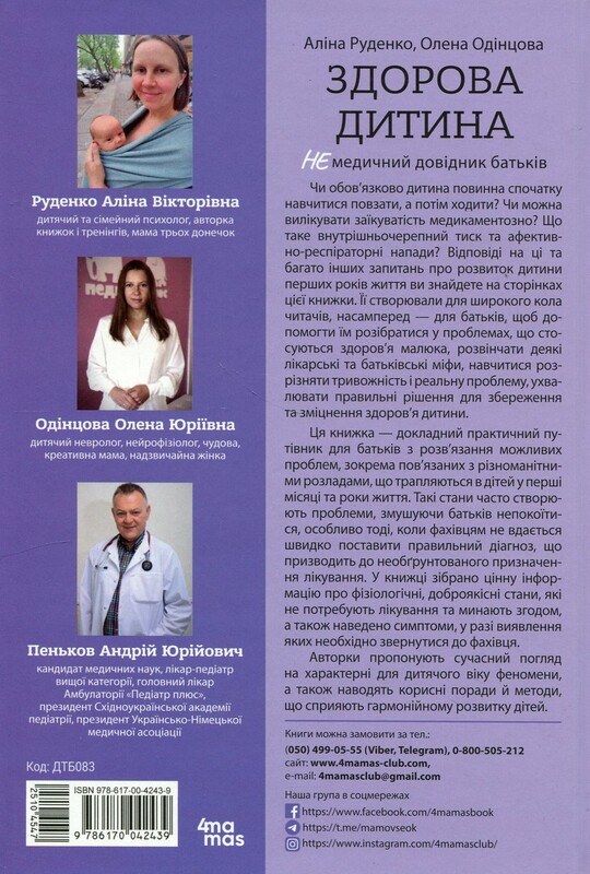 Для заботливых родителей. Здоровый ребенок. НЕмедицинский справочник родителей / Алина Руденко, Елена Одинцов