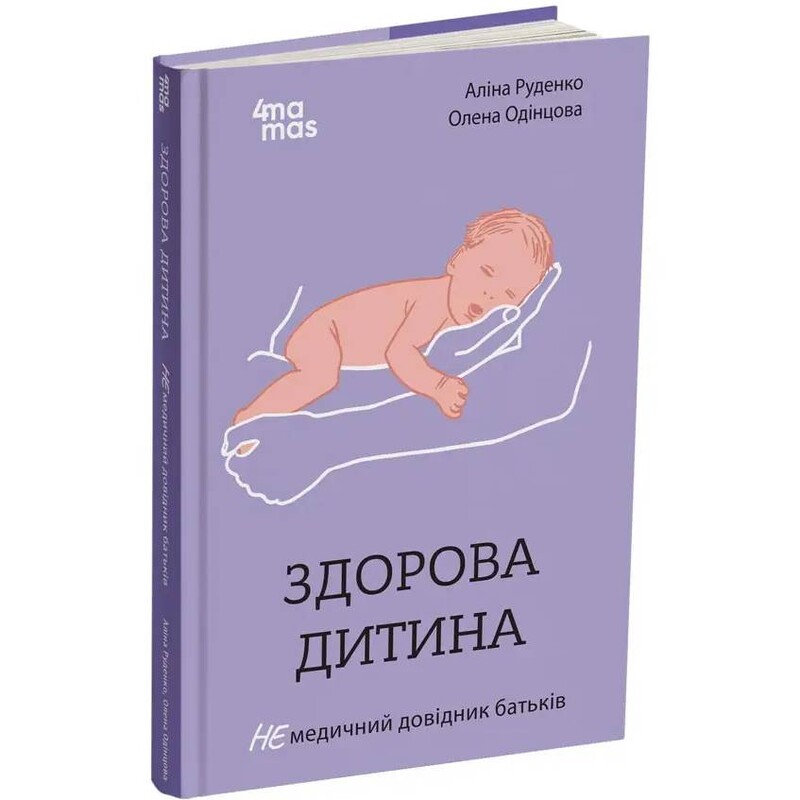 Для заботливых родителей. Здоровый ребенок. НЕмедицинский справочник родителей / Алина Руденко, Елена Одинцов