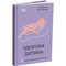 Фото - Для заботливых родителей. Здоровый ребенок. НЕмедицинский справочник родителей / Алина Руденко, Елена Одинцов | click.ua