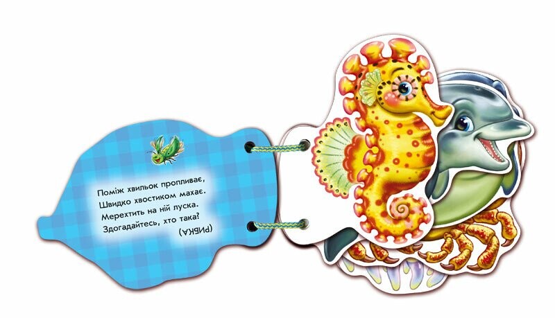 Угадай-ка. В море / Ирина Солнышко