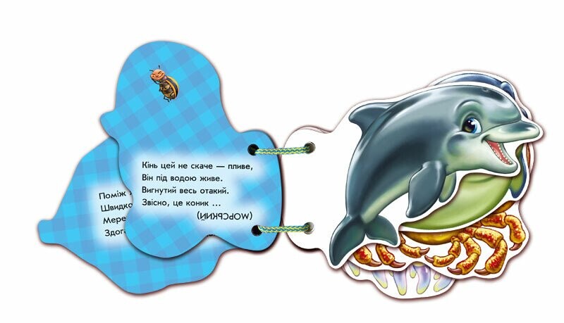 Угадай-ка. В море / Ирина Солнышко