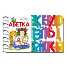 Перші кроки. Абетка / Юлія Каспарова