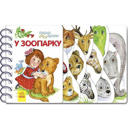 Первые шаги. В зоопарке / Юлия Каспарова