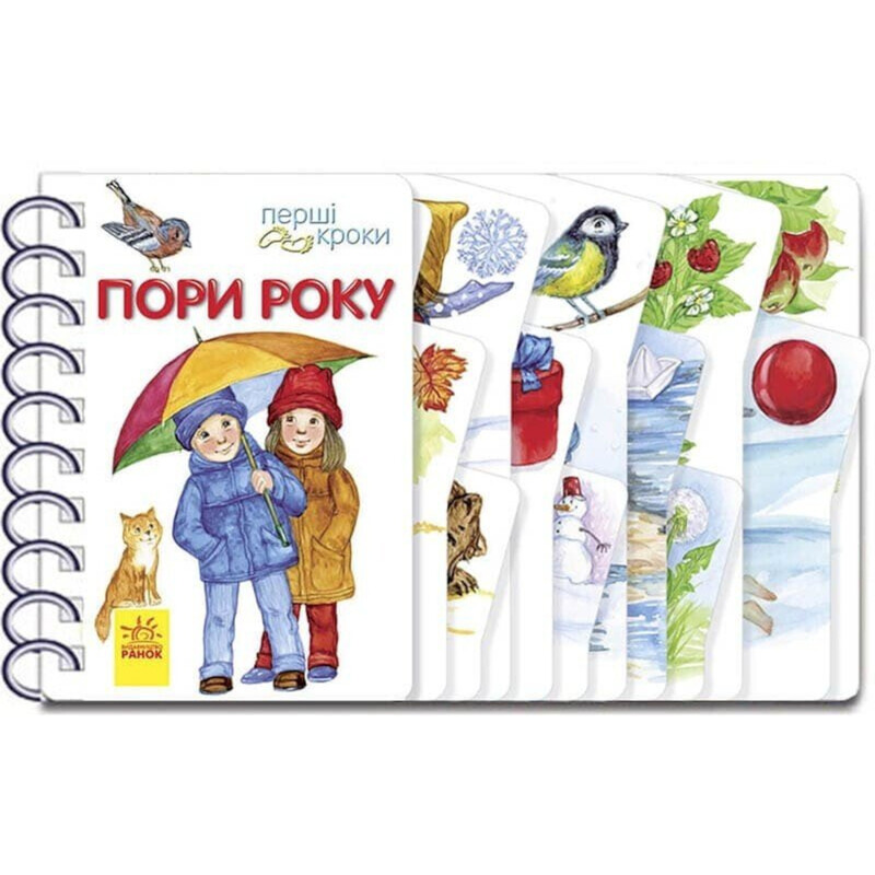 Первые шаги. Времена года / Юлия Каспарова