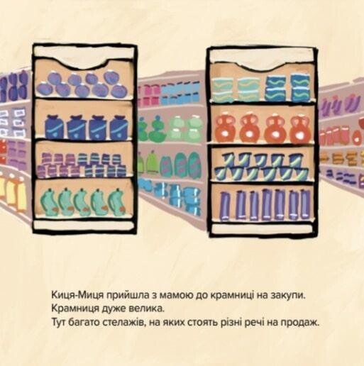 Киця-Миця говорит: "Нет!" / Анита Гловинская