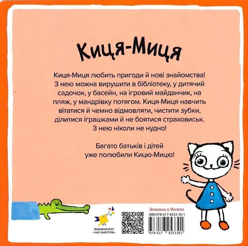 Киця-Миця говорит: "Нет!" / Анита Гловинская