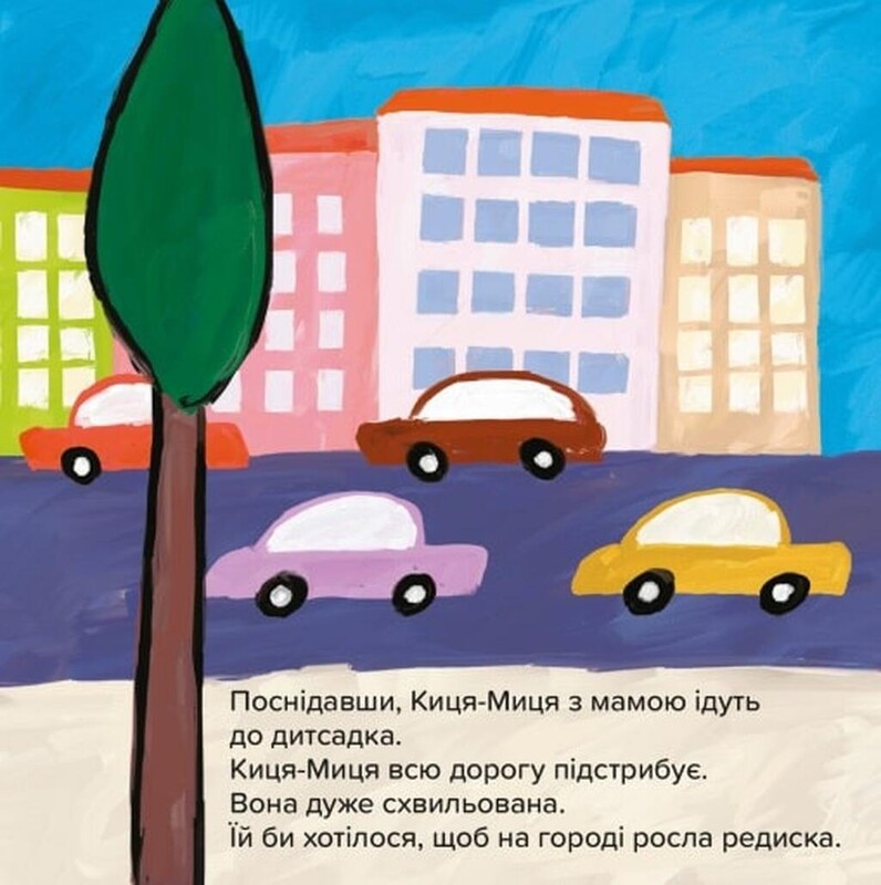 Киця-Миця. Чем засеем огород? / Анита Гловинская