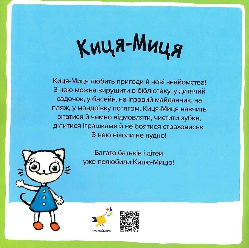 Киця-Миця. Чем засеем огород? / Анита Гловинская