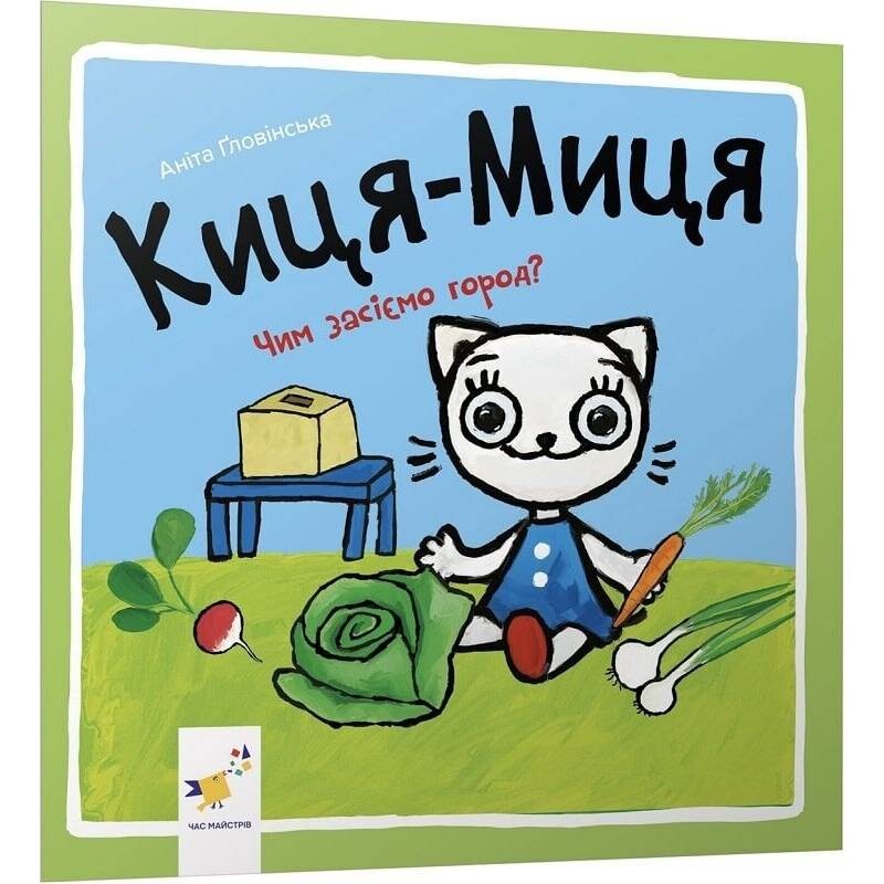 Киця-Миця. Чем засеем огород? / Анита Гловинская