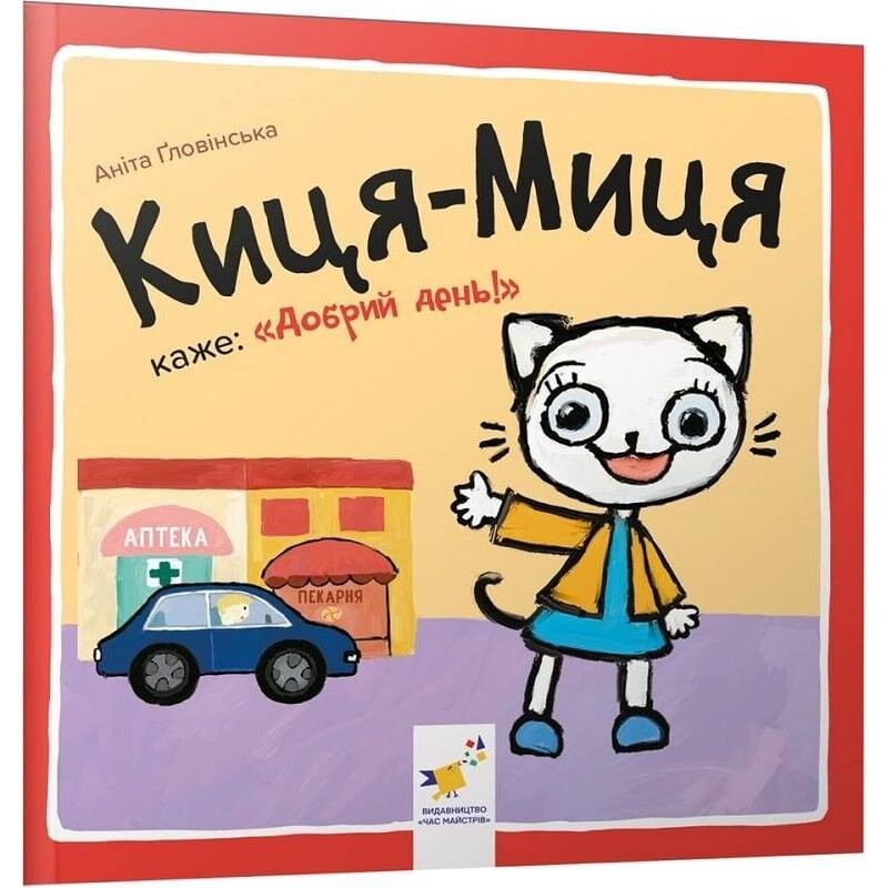 Киця-Миця говорит: «Добрый день!» / Анита Гловинская