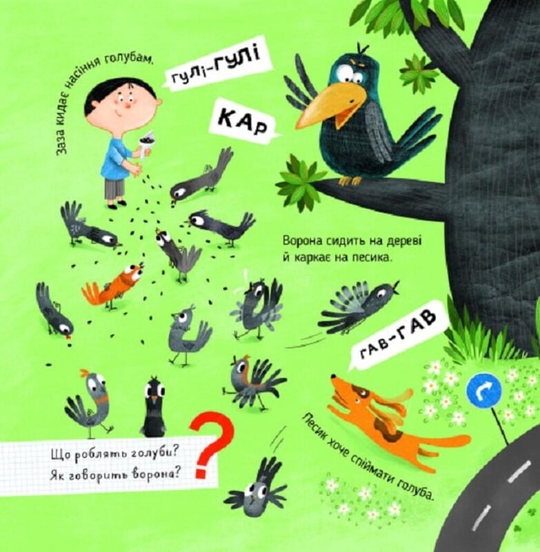 Няв-гав-кар ква-му-га-ко, или Звукоподражание, или Учусь говорить / Олег Симоненко