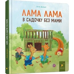 Лама Лама в саду без мамы / Анна Дьюдни