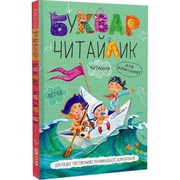 Буквар Читайлик / Василь Федієнко