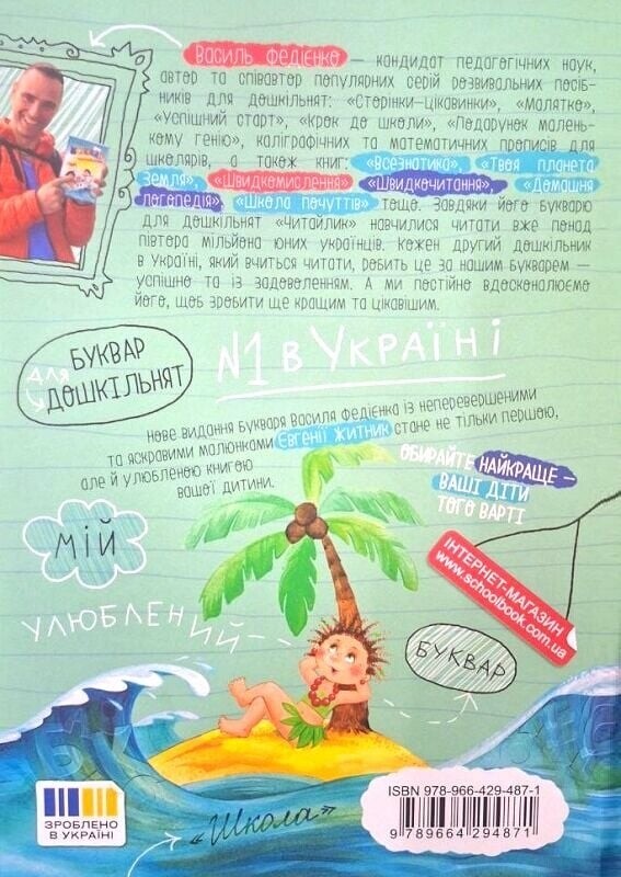 Букварь Читайлик / Василий Федиенко