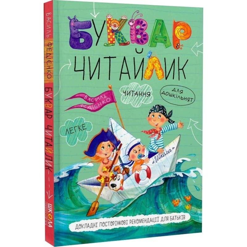 Букварь Читайлик / Василий Федиенко