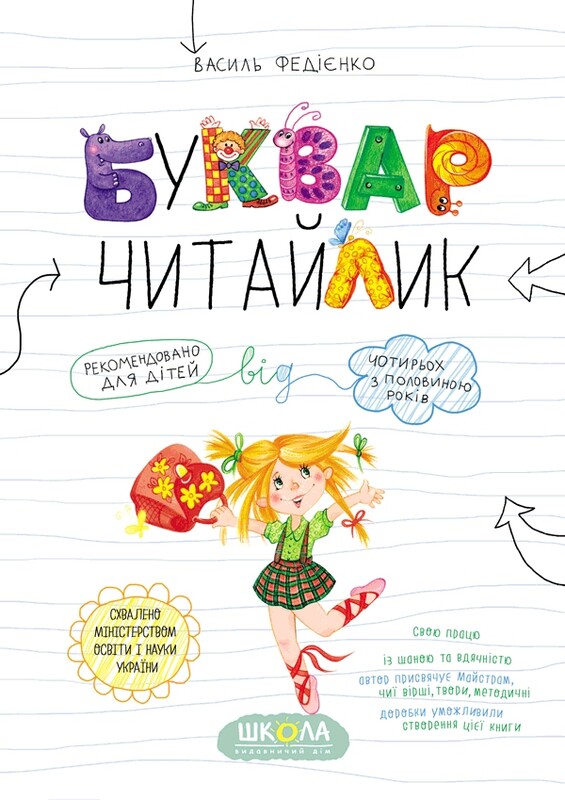 Буквар Читайлик. Великий формат / Василь Федієнко