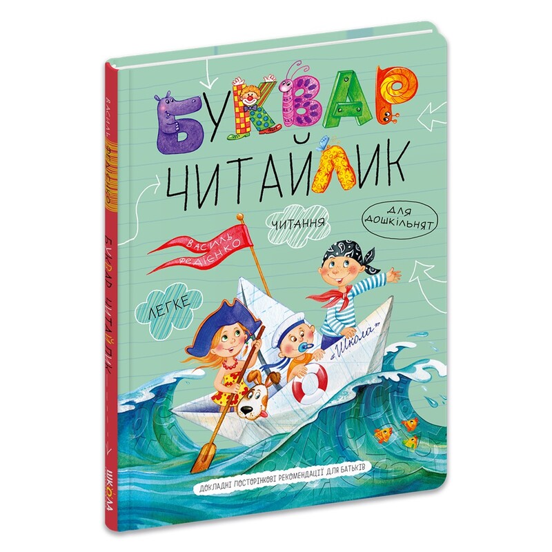 Буквар Читайлик. Великий формат / Василь Федієнко