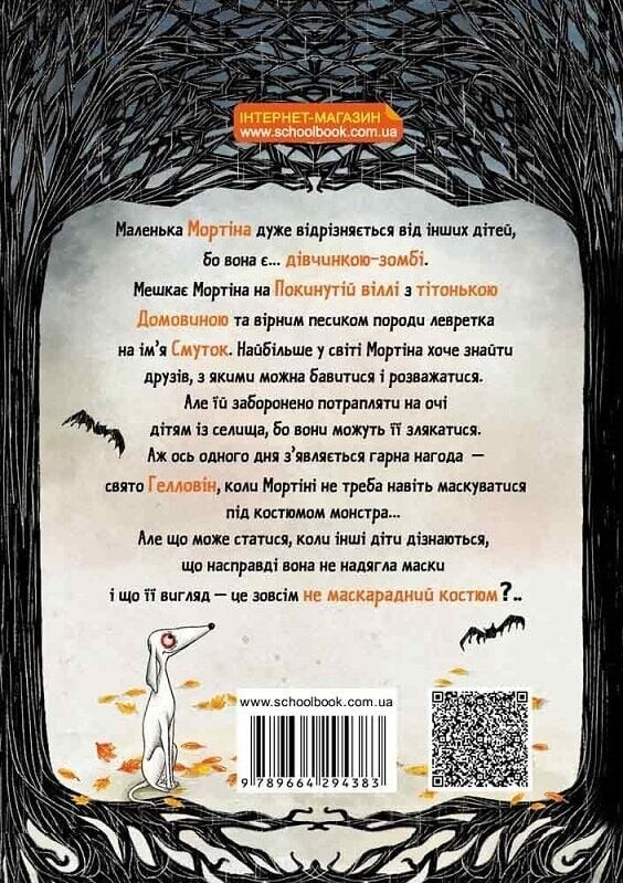 Мортина. Книга 1: История, от которой можно умереть по смеху / Барбара Кантини