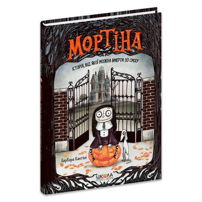 Мортина. Книга 1: История, от которой можно умереть по смеху / Барбара Кантини