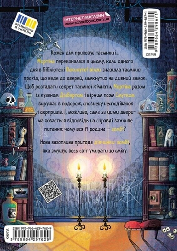 Мортина. Книга 6: Мортина и тайная комната / Барбара Кантини